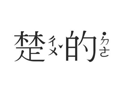 楚的
