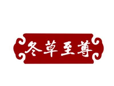 冬草至尊