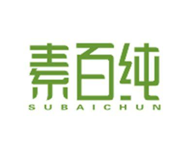 素百纯