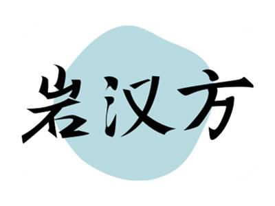 岩汉方
