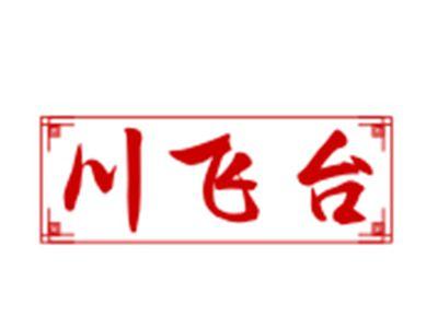 川飞台