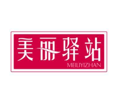 美丽驿站
