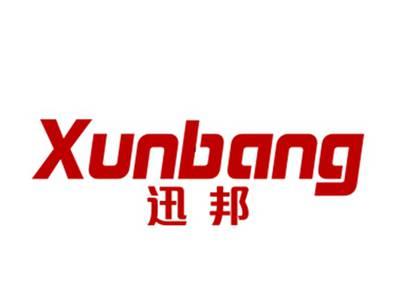 迅邦