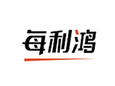 每利鸿