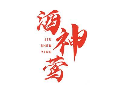 酒神莺