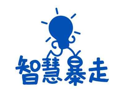 智慧暴走
