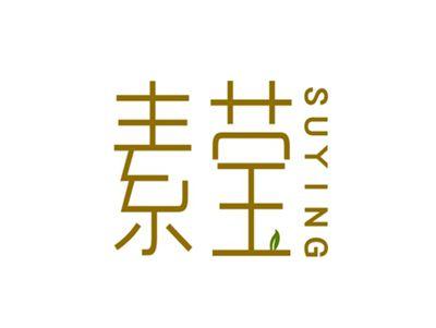 素莹