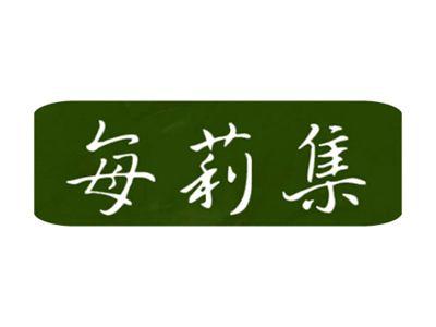 每莉集