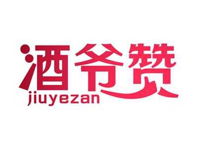 酒爷赞