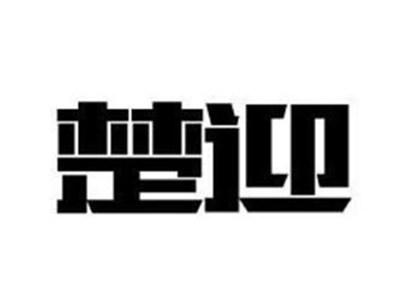 楚迎