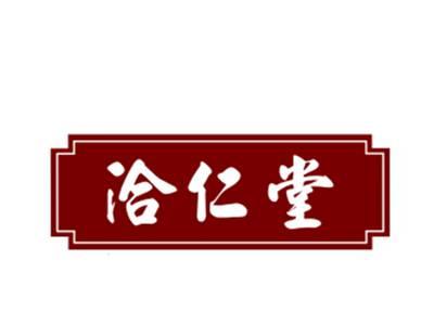 洽仁堂