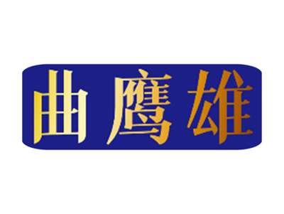 曲鹰雄