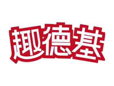 趣德基