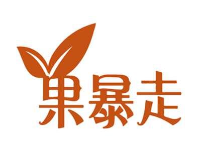 果暴走