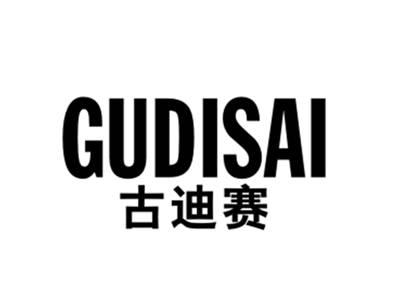 古迪赛