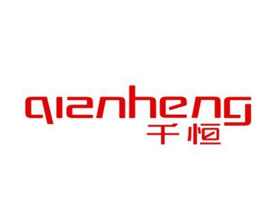 千恒