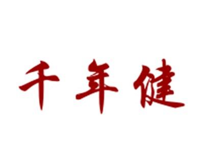 千年健