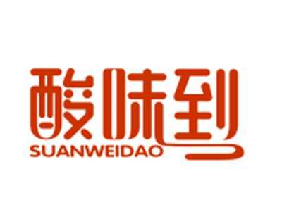 酸味到