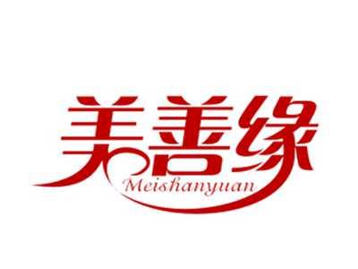 美善缘