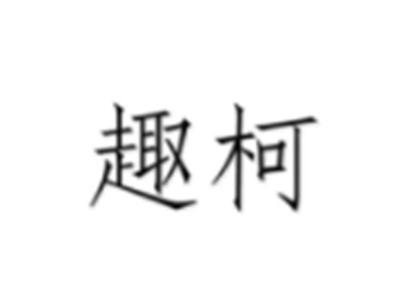 趣柯