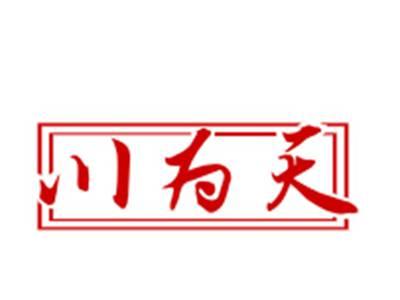 川为天