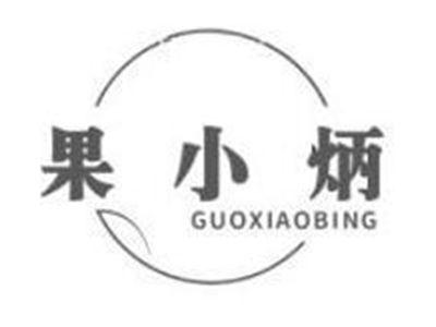 果小炳