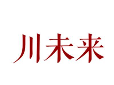 川未来