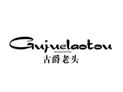 古爵老头