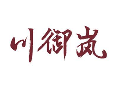 川御岚