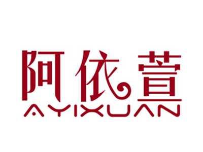 阿依萱