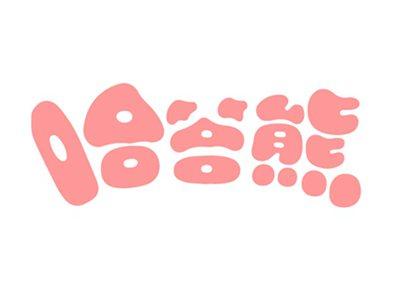 哈答熊