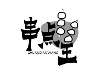 串点王