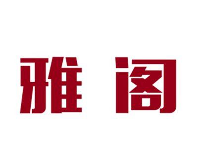 雅阁
