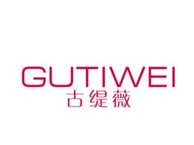古缇薇
