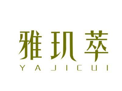 雅玑萃