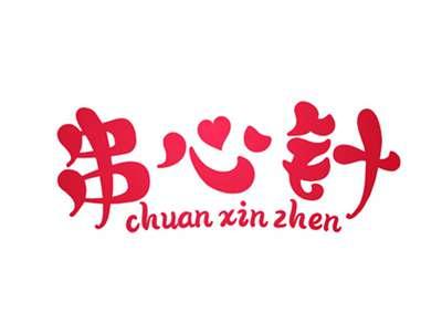 串心针