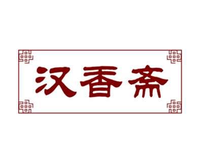 汉香斋