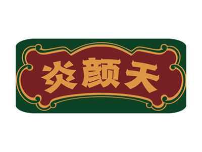炎颜天