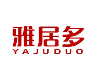 雅居多