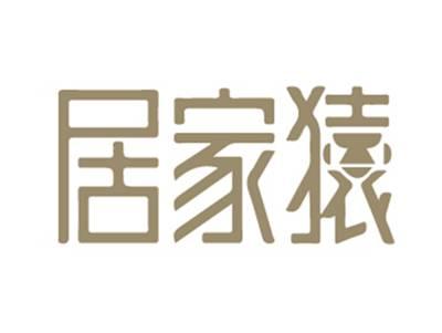 居家猿