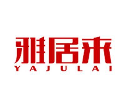 雅居来