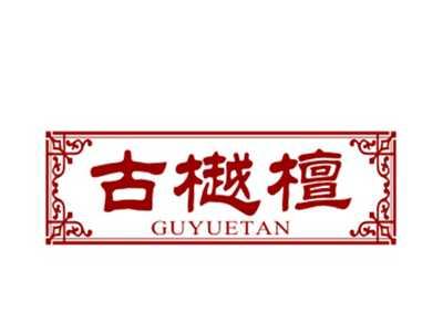 古樾檀