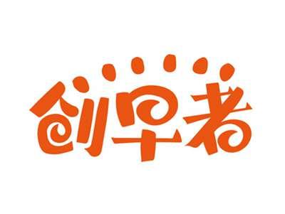 创早者