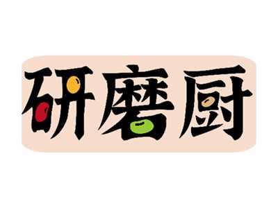 研磨厨