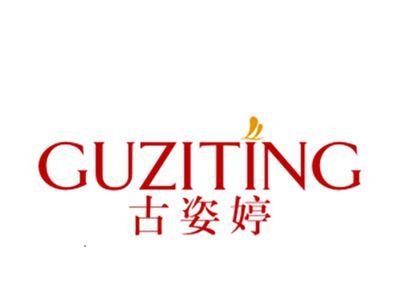 古姿婷
