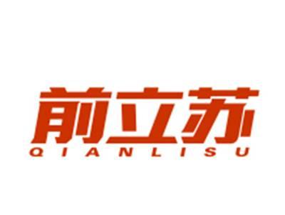 前立苏