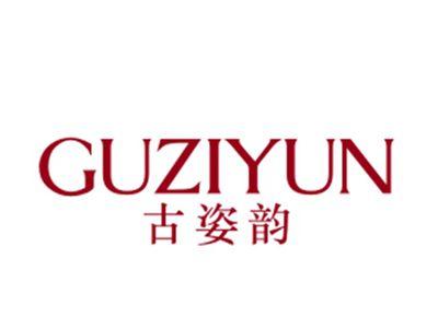 古姿韵