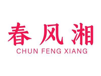 春风湘