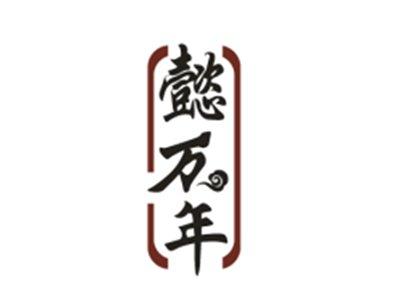 懿万年