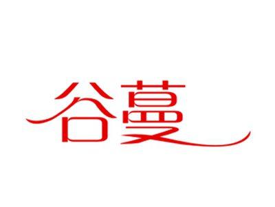 谷蔓